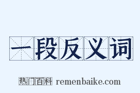 一段反义词是什么意思的图片